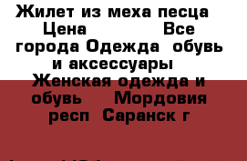 Жилет из меха песца › Цена ­ 12 900 - Все города Одежда, обувь и аксессуары » Женская одежда и обувь   . Мордовия респ.,Саранск г.